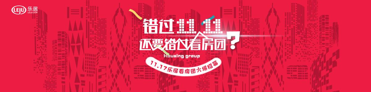 11.17昆山乐居看房团